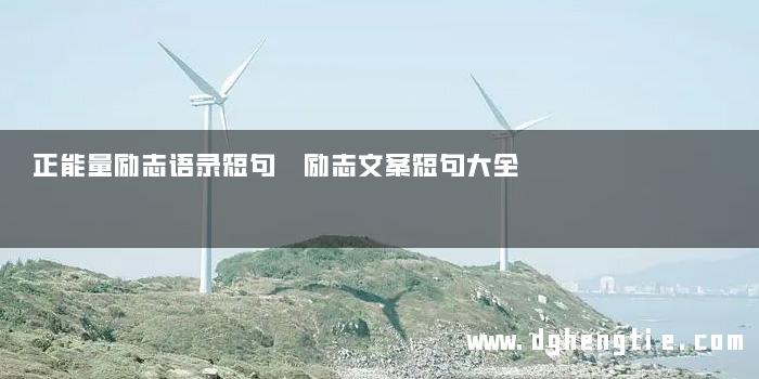正能量励志语录短句 励志文案短句大全